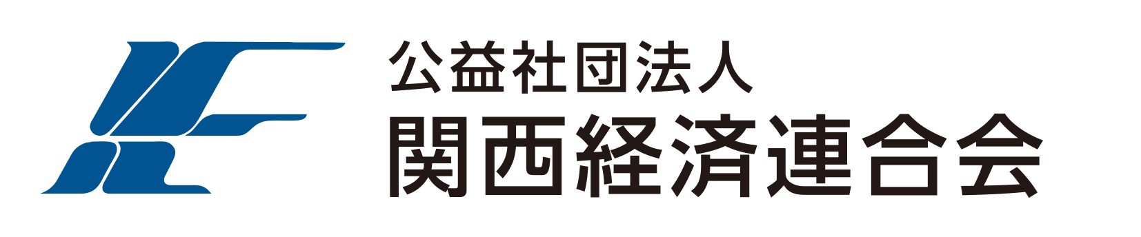 公益社団法人 関西経済連合会