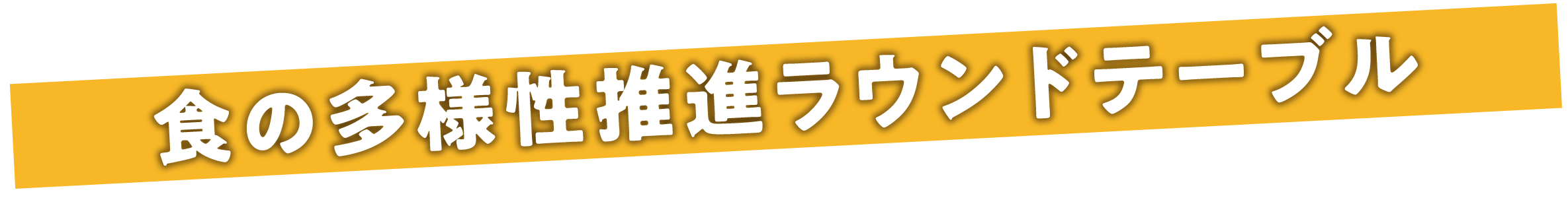 食の多様性推進ラウンドテーブル